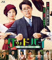 【中古】グッドバイ~嘘からはじまる人生喜劇 [Blu-ray]