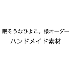 眠そうなひよこ。様オーダー素材