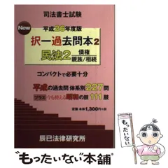 中古】 司法書士試験New択一過去問本 平成26年度版2 民法 2 債権|親族