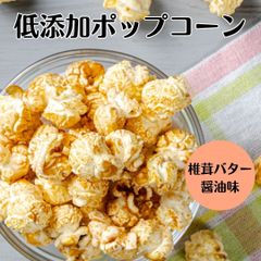 ポップコーン 椎茸 しいたけ バター醤油 国産  御歳暮 スイーツ ギフト お返し 御礼 お祝い プレゼント 手土産 差し入れ おしゃれ 高級 お菓子 16g