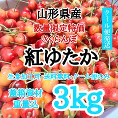 【今回限り！！クール便】山形県産 紅ゆたか 3kg さくらんぼ 希少品種 売り切れ御免