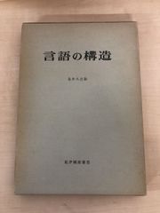 言語の構造　泉井久之助　紀伊國屋書店