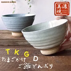 人気ドラマで使用 卵かけご飯 どんぶり お茶漬け 丼ぶり 大きい お茶碗 小さい 小丼 美濃焼 TKG 専用 おしゃれ 飯碗 かわいい 日本製 ごはん茶碗 ご飯 陶器 食器