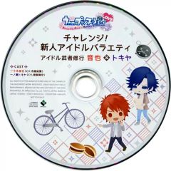 うたプリ 音也＆トキヤ CD チャレンジ!新人アイドルバラエティ 武者