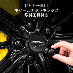 新品 ジャガー専用 ホイールナットキャップ 20個セット 取付工具付き 防錆・高耐久 ABS素材 2色展開のサムネイル