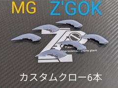 ZEOPLANT（ジオプラント）製　　  MG　1/100　ズゴック専用カスタムクロー　6本セット