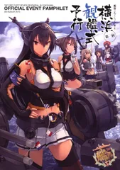 艦隊これくしょん　第弐回「艦これ」観艦式　数量限定複製原画　艦これウエハース等 艦隊これくしょん -艦これ- | 番組 | AT-X