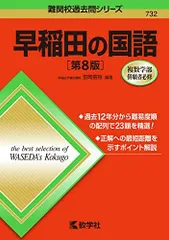 早稲田の国語[第8版] (難関校過去問シリーズ) - メルカリ