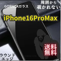 【プライバシー保護】iPhone16ProMax　高性能ゴリラガラス★覗き見防止強化ガラスフィルム