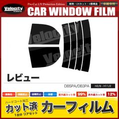 カーフィルム カット済み リアセット レビュー DB5PA DB3PA スモークフィルム