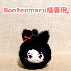 Bontenmaru様専用