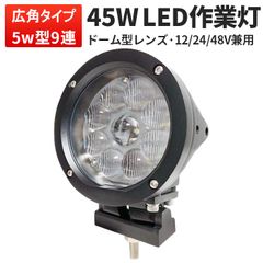 作業灯 LED ワークライト 投光器 【1台/最大14ヵ月保証】12v 24v 48v 45w 広角 msm-0445  船舶 各種作業車対応 作業灯/投光器 led作業灯 防水 led作業灯 24v