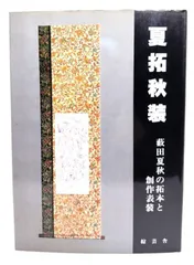 薮田夏秋氏　岡寺天女碑拓本　創作掛軸 薮田夏秋氏 岡寺天女碑拓本 創作掛軸