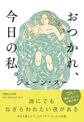 おつかれ、今日の私。／ジェーン・スー