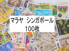 海外切手 外国切手 マラヤ　シンガポール　１００枚　使用済切手　 コラージュ