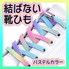 結ばない 靴紐 パステル カプセル 靴ひも ゴム 平紐 スニーカー 伸びる