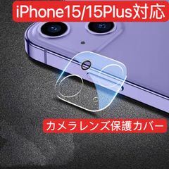 iPhone15/15Plus対応背面カメラ保護カバー全面保護