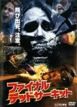 DVD新品■ファイナル・デッドサーキット 　管ギャガ箱A897 Amazon.co.jp: ファイナル・デッドサーキット [DVD] : ボビー