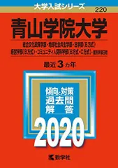 青山学院大学(総合文化政策学部・地球社会共生学部・法学部〈B方式〉・経営学部〈B方式〉・コミュニティ人間科学部〈B方式・C方式〉-個別学部日程) (2020年版大学入試シリーズ)  赤本 教学社編集部のサムネイル