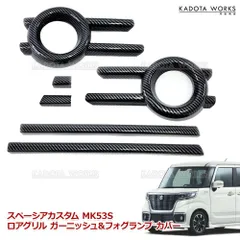 2025年最新】スペーシアカスタム mk53sグリルの人気アイテム
