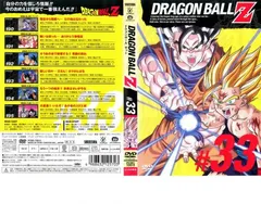 DRAGON BALL Z ドラゴンボールZ ♯33【中古 DVD】ケース無:: レンタル落ち