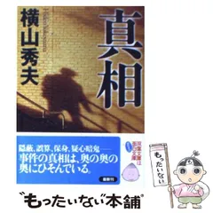 【中古】 真相 （双葉文庫） / 横山 秀夫 / 双葉社のサムネイル