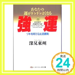 2024年最新】深見東州の人気アイテム - メルカリ