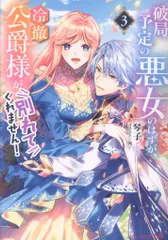 KADOKAWA ビーズログ文庫 琴子 !!)破局予定の悪女のはずが、冷徹公爵様が別れてくれません! 3