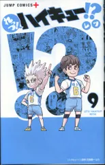 集英社 ジャンプコミックス レツ れっつ!ハイキュー!? 9