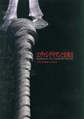エヴァンゲリオンと日本刀のアートブック 限定コースターや使用済みチケット、切符 エヴァンゲリオンと日本刀のアートブック 限定コースターや使用
