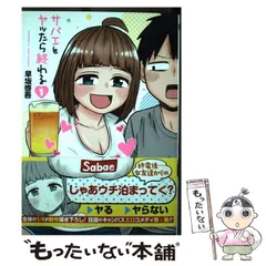 2024年最新】サバエとヤッたら終わるの人気アイテム - メルカリ