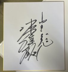 【サイン色紙】山田喜久夫　中日ドラゴンズ32番　投手