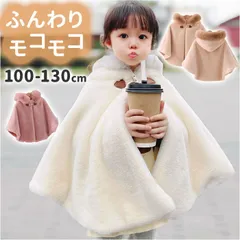 ☆ 110cm ☆ キッズポンチョ nakbt4441 ポンチョ キッズ キッズポンチョ マント コート カーディガン 羽織り 羽織 子供服 子ども服 フード付き フード ボア 暖かい あたたかい あったか もこもこ モコモコ ふわふわ フワフワ