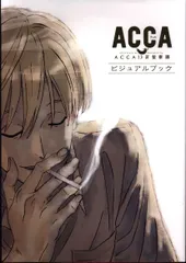 2025年最新】acca13区監察課 ビジュアルブックの人気アイテム - メルカリ