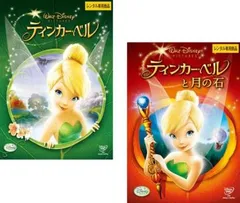 ティンカー・ベル + ティンカー・ベルと月の石(2枚セット)【全巻 アニメ 中古 DVD】ケース無:: レンタル落ち