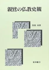 曽我量深選集 12 曽我量深選集 第十二巻 - 大法輪閣