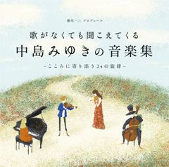 歌がなくても聞こえてくる「中島みゆきの音楽集」～こころに寄り添う24の旋律～(CD2枚組)