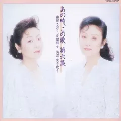 【中古】その他CD 由紀さおり・安田祥子 / あの時、この歌 第六集 由紀さおり､安田祥子 海沼実を歌う 