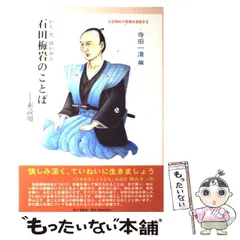 【超絶レア！初版・絶版！】石田梅岩のことば 素読用 超絶レア！初版・絶版！】石田梅岩のことば 素読用 2025年最新】石田梅岩の