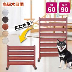OF0609 たためる アルミ フェンス 木目調 幅60高さ90cm 目隠しフェンス diy 自立式 ペットフェンス オレフェンス アルマックス