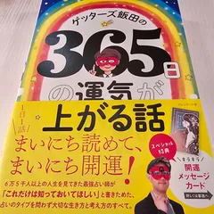 2024年最新】ゲッターズ飯田 の365日の運気が上がる話の人気アイテム