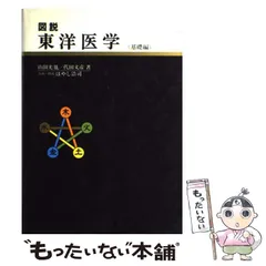 2024年最新】図説東洋医学 基礎編の人気アイテム - メルカリ