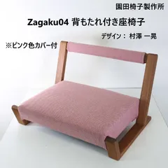 2025年最新】zagaku 座椅子の人気アイテム - メルカリ