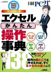 エクセル「かんたん」操作事典138 オールカラー版 (日経BPパソコンベストムック)
