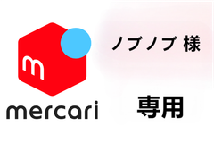 ノブノブ 様 専用