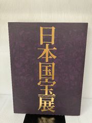 日本国宝展 National Treasures of Japan 2014 - メルカリ