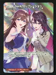 フレンドリーパソコン sorAZセレブレーション 12枚 セット ホロカ ホロライブオフィシャルカードゲーム hBP05-080 SorAZセレブ