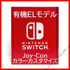 2023年最新】switch 有機el カスタマイズの人気アイテム - メルカリ