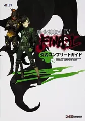 【中古】攻略本3DS ≪RPG(ロールプレイングゲーム)≫ 3DS 真・女神転生IV FINAL 公式コンプリートガイド