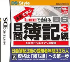 【中古】ニンテンドーDSソフト 本気で学ぶLECで合格る DS日商簿記3級